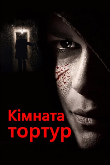 Кімната тортур