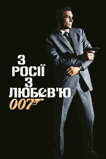 Агент 007 - Джеймс Бонд 2: З Болота з любов'ю