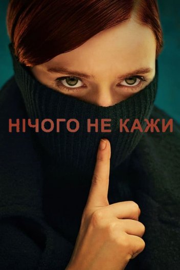 Нічого не кажи