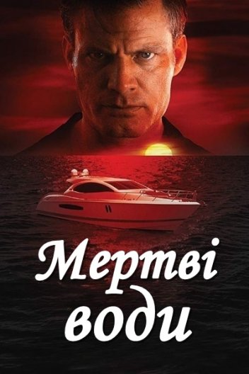 Мертві води