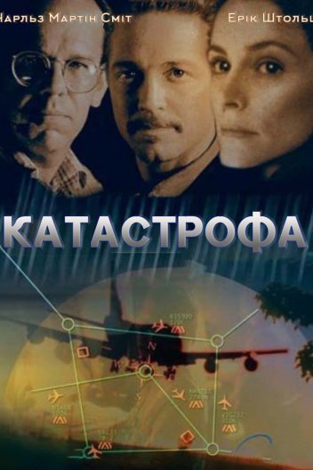 Катастрофа