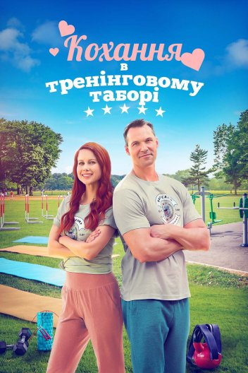 Кохання в тренінговому таборі