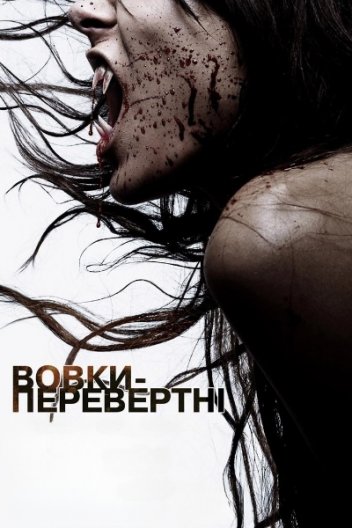 Вовки-перевертні