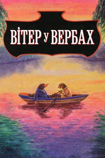 Вітер у вербах