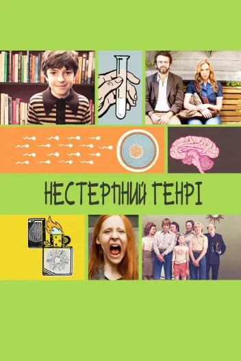 Нестерпний Генрі