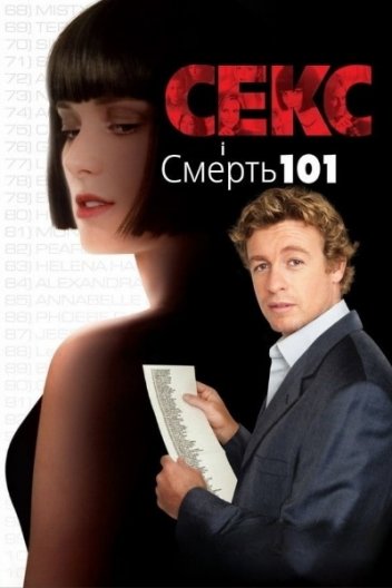 Секс і смерть 101 / Секс і Смерть №101 / Секс і 101 смерть