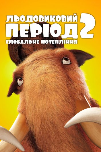 Льодовиковий період 2: Глобальне потепління