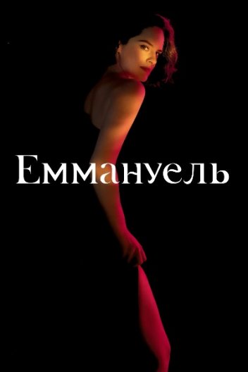 Еммануель