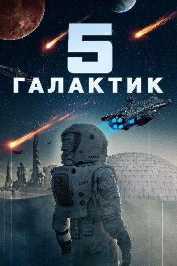 5 Галактик