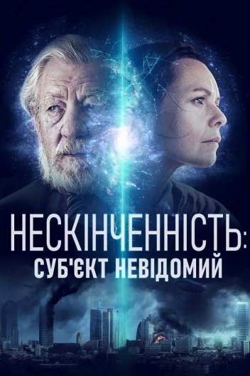 Нескінченність: Суб'єкт невідомий