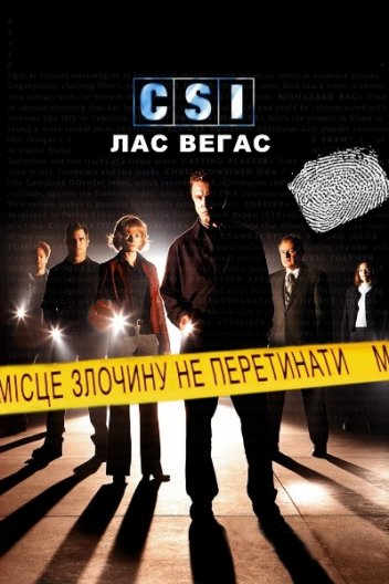 CSІ: Лас-Вегас / CSI: Місце злочину