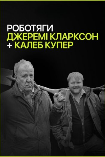 Роботяги: Джеремі Кларксон і Калеб Купер