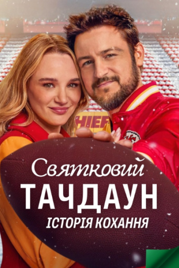 Святковий Тачдаун