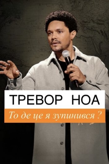 Тревор Ноа: На чому я зупинився?