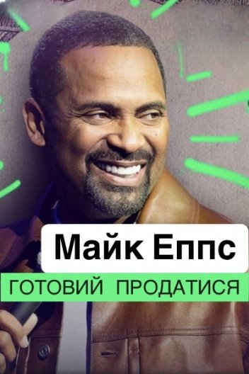 Майк Еппс: Готовий продатися