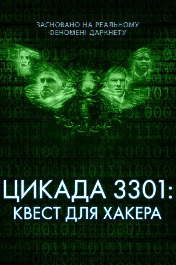 Темна мережа: Цикада 3301