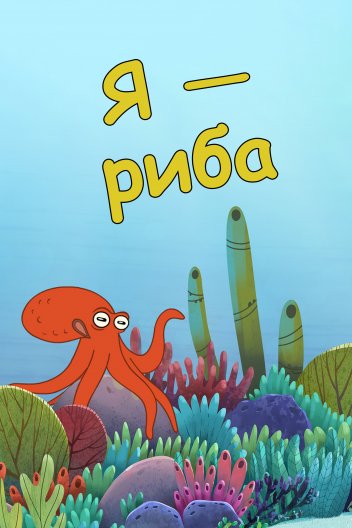 Я — Риба