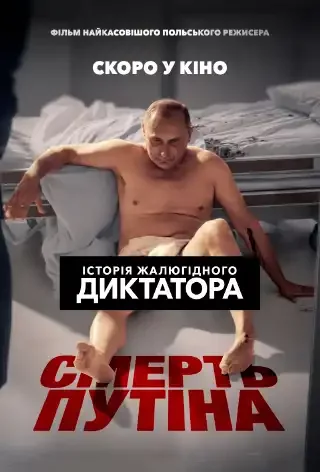 Смерть путіна