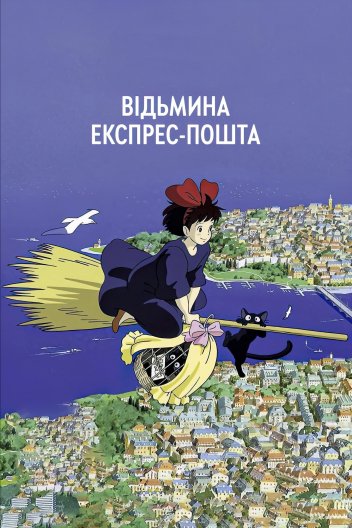 Відьмина експрес-пошта / Відьмацька служба доставки