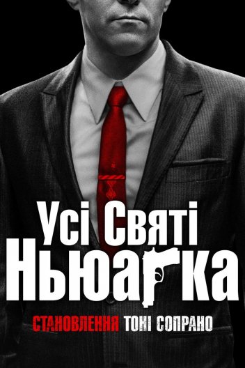 Усі святі Ньюарка