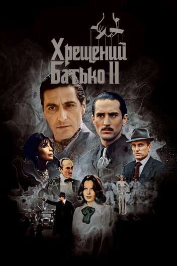 Хрещений батько 2