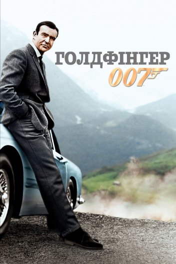 Агент 007 - Джеймс Бонд 3: Голдфінгер