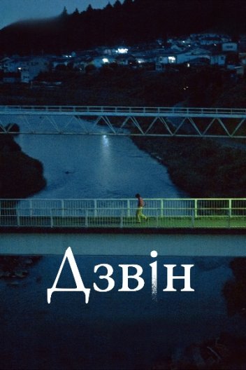 Дзвін