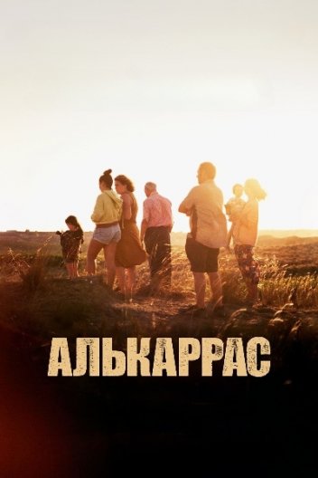 Алькаррас