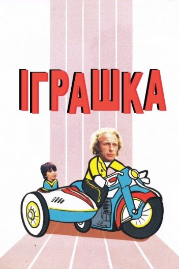 Іграшка