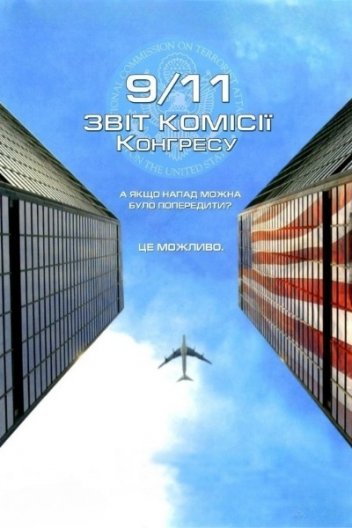 Одинадцяте вересня. Звіт комісії Конгресу