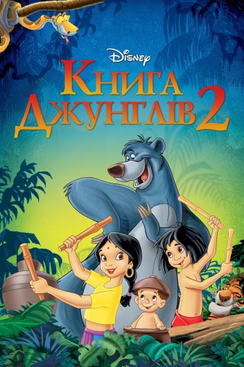 Книга джунґлів 2