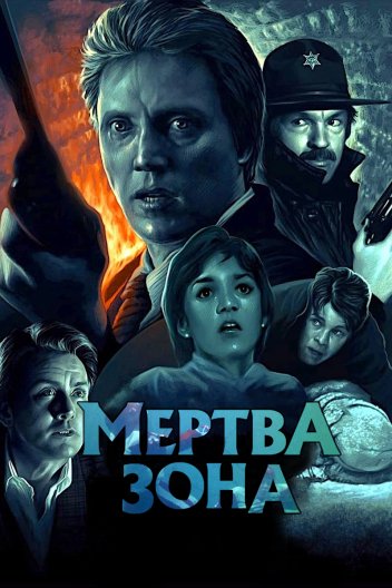 Мертва зона