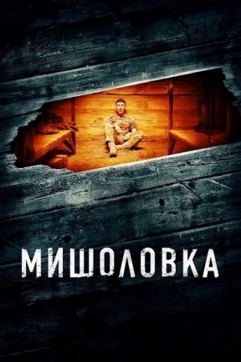 Мишоловка