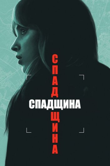 Спадщина