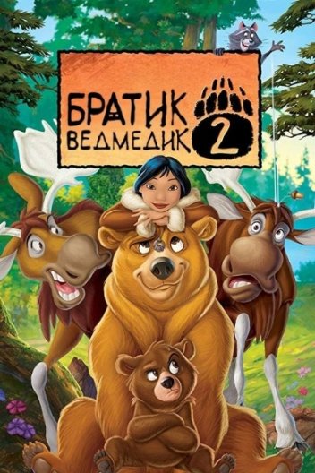 Братик ведмедик 2