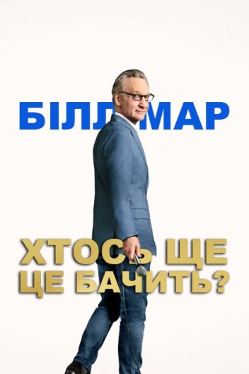 Білл Мар: Хтось ще це бачить?