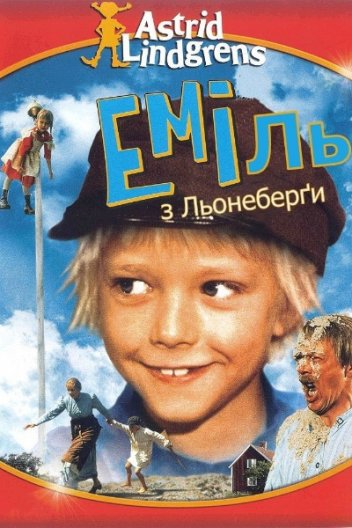 Еміль з Льонеберґи