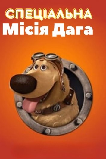 Спеціальна місія Даґа
