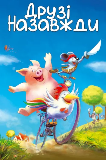 Друзі назавжди