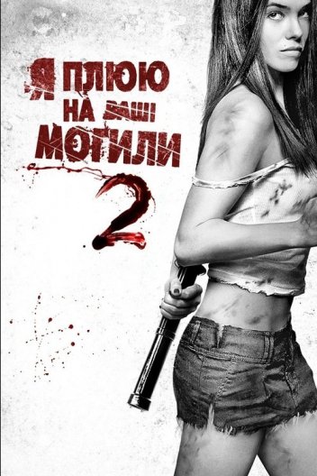 Я плюю на ваші Могили 2