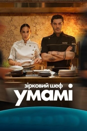 Зірковий шеф Умамі