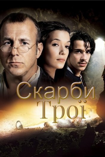 Скарби Трої