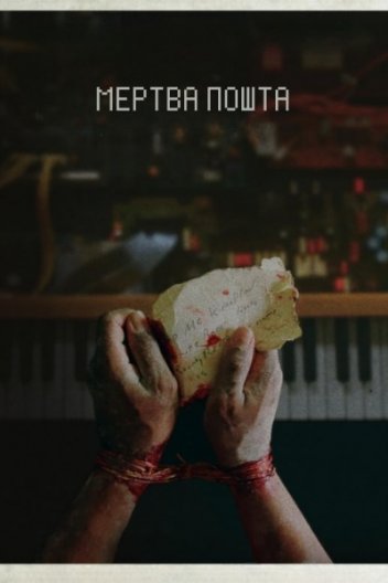 Мертва пошта