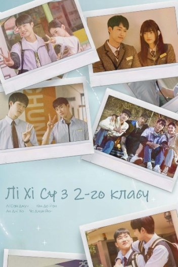 Лі Хі Су з 2-го класу