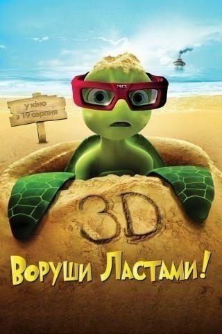 Воруши ластами!