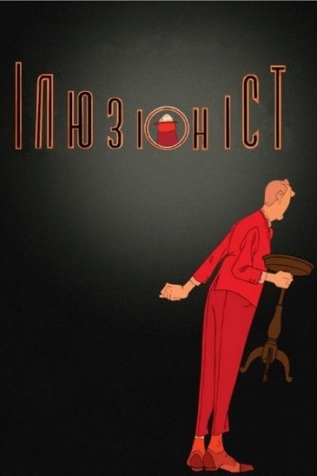 Ілюзіоніст