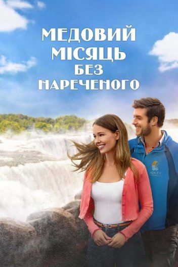 Медовий місяць без нареченого