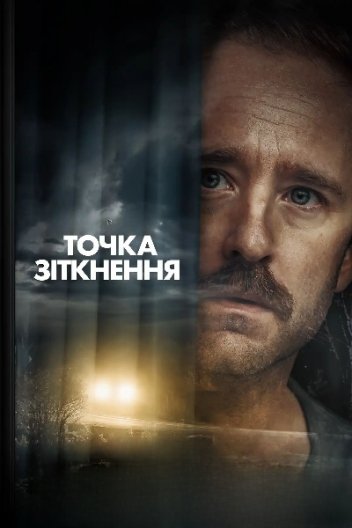 Точка зіткнення