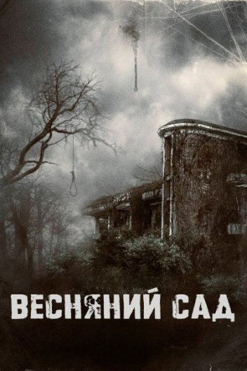Весняний сад