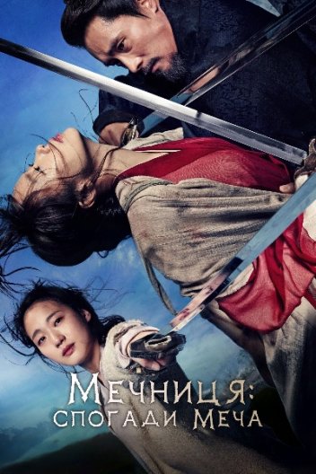 Мечниця: Спогади меча